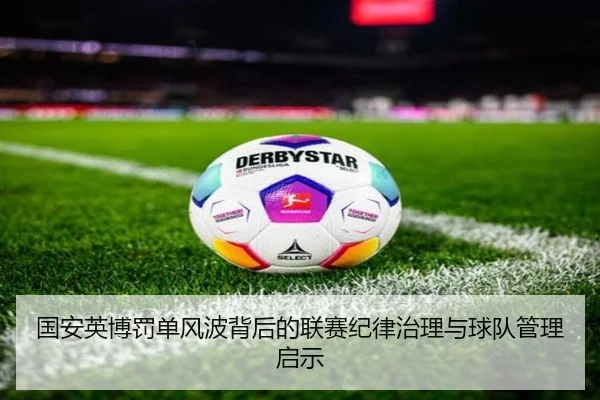 国安英博罚单风波背后的联赛纪律治理与球队管理启示